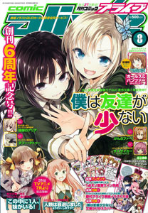 月刊コミックアライブ 2012年08月号（雑誌）[メディアファクトリー]《在庫切れ》