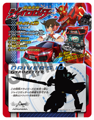超速変形ジャイロゼッター ドライバーズID TYPE-B[スクウェア