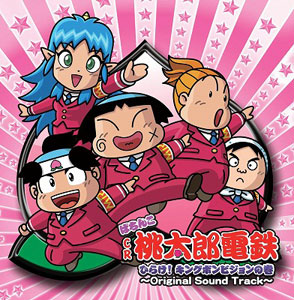 桃太郎さん専用 CD ぱちんこ CR 桃太郎電鉄 ひらけ！キングボンビジョンの巻