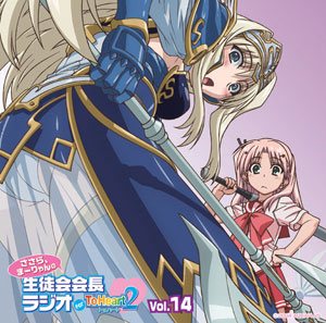【音泉】ラジオCD ささら、まーりゃんの生徒会会長ラジオ for ToHeart2 Vol.14[タブリエ・コミュニケーションズ]《在庫切れ》