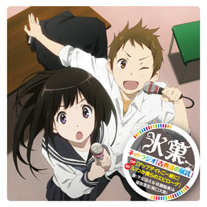 CD アニメ『氷菓』ラジオ「古典部の屈託」OP「アップデイトご一緒に」ED「いつか僕らのエピローグ」/ 千反田える、福部里志[ランティス]《在庫切れ》