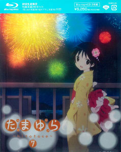 BD たまゆら-hitotose- 第７巻 (Blu-ray Disc)[松竹]《在庫切れ》