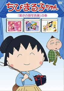 DVD ちびまる子ちゃん　「驚きの顔写真展」の巻[ポニーキャニオン]《在庫切れ》