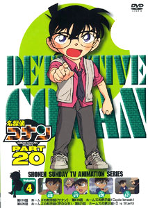 DVD 名探偵コナン DVD PART20 vol.4[ビーイング]《在庫切れ》