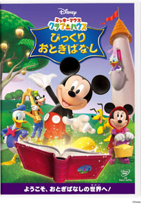 DVD ミッキーマウス クラブハウス / びっくりおとぎばなし[ウォルト・ディズニー・スタジオ・ジャパン]《在庫切れ》
