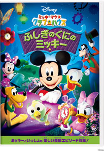 DVD ミッキーマウス クラブハウス / ふしぎのくにのミッキー[ウォルト・ディズニー・スタジオ・ジャパン]《在庫切れ》