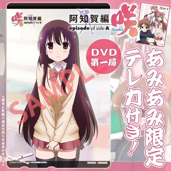 あみあみ限定特典】DVD 咲 -Saki- 阿知賀編 episode of side-A 1