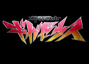 神話戦士ギガゼウス Episode 5 & 6 スペシャルDVDボックス