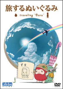 DVD 短編アニメーション 旅するぬいぐるみ -traveling“Daru”-[コミックス・ウェーブ・フィルム]《在庫切れ》