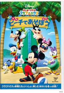 DVD ミッキーマウス クラブハウス / ビーチであそぼう[ウォルト・ディズニー・スタジオ・ジャパン]《在庫切れ》