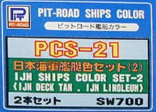 ピットロード艦船カラー PCS-21 日本海軍艦艇色セット(2) 甲板色(デッキタン)＆日本海軍甲板色(リノリウム)（再販）[ピットロード]《在庫切れ》