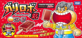 ガリロボ君(トランスフォーマー+ガリガリ君)コーラ Amazon.co.jp: トランスフォーマー ガリロボ君(コーラ) : おもちゃ