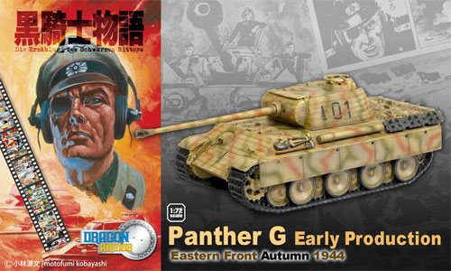 塗装済完成品 1/72 黒騎士物語 WW.II ドイツ軍 パンターG 初期型 東部