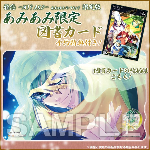 あみあみ限定特典】PSP 雅恋 -MIYAKO- あわゆきのうたげ 限定版