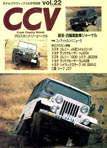 CCV クロスカントリービークル 別冊モデルグラフィックス Vol.22（雑誌）[大日本絵画]《在庫切れ》