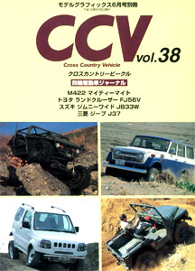 CCV クロスカントリービークル 別冊モデルグラフィックス Vol.38（雑誌）[大日本絵画]《在庫切れ》