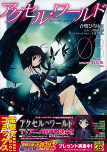 アクセル・ワールド(3)フィギュア付き初回特装版（書籍）