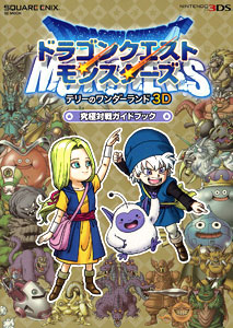 【書籍】ドラゴンクエストモンスターズ テリーのワンダーランド3D 究極対戦ガイドブック[スクウェア・エニックス]《在庫切れ》
