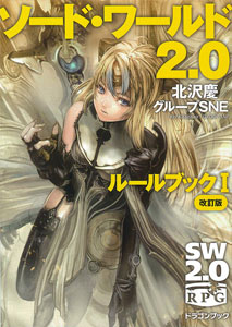 ソード・ワールド2.0 ルールブックI 改訂版（書籍）[富士見書房]《在庫切れ》