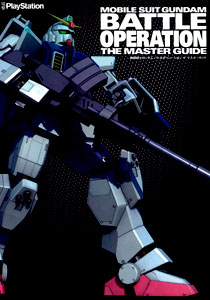 機動戦士ガンダム バトルオペレーション ザ・マスターガイド（書籍）[アスキー・メディアワークス]《在庫切れ》