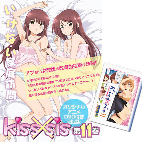 Kiss Sis キスシス 第11巻 オリジナルアニメdvd付き 限定版 書籍 講談社 在庫切れ