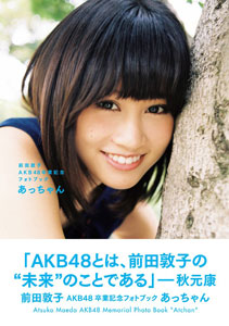 前田敦子AKB48卒業記念フォトブック あっちゃん（書籍）[講談社]《在庫切れ》