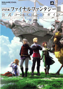 PSP(R)版ファイナルファンタジーIII 公式コンプリートガイド（書籍）[スクウェア・エニックス]《在庫切れ》