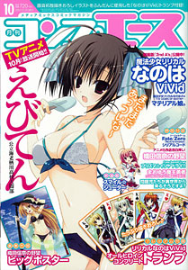 月刊コンプエース 2012年10月号 魔法少女リリカルなのはViVidトランプ付録（雑誌）[角川書店]《在庫切れ》