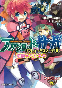 アリアンロッド サガ リプレイ デスマーチ 8 逆襲 ハピネス 書籍 富士見書房 在庫切れ