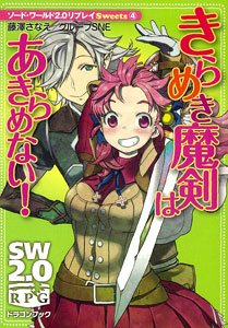 ソード・ワールド2.0リプレイSweets(4) きらめき魔剣はあきらめない！（書籍）[富士見書房]《在庫切れ》