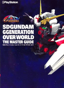 SDガンダム ジージェネレーション オーバーワールド ザ・マスターガイド（書籍）[アスキー・メディアワークス]《在庫切れ》