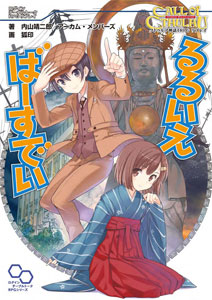 クトゥルフ神話trpgリプレイ るるいえばーすでい 書籍 エンターブレイン 在庫切れ