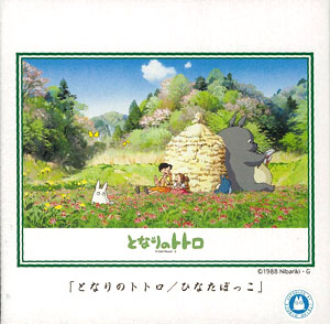 エンスカイ 108－271 空にひびけ となりのトトロ ジグソーパズル
