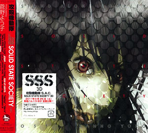 CD 攻殻機動隊 STAND ALONE COMPLEX Solid State Society O.S.T / 菅野よう子（再販）[ ビクターエンタテインメント]《在庫切れ》