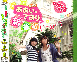 CD あおい・さおりの新番組(`・ω・´)DJCD Vol.3 豪華盤 DVD付 / 悠木碧 
