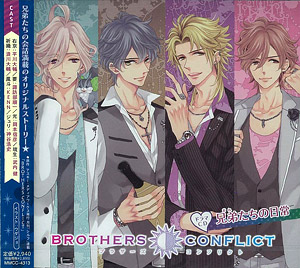 CD BROTHERS CONFLICT(ブラザーズコンフリクト) ドラマCD 兄弟(おれ 