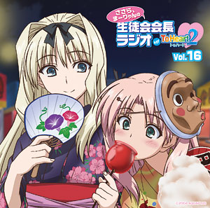 CD 【音泉】ラジオCD ささら、まーりゃんの生徒会会長ラジオ for 