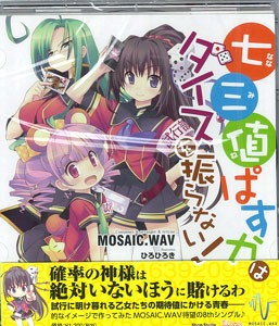 CD MOSAIC.WAV / 七三値≪ななみね≫ぱすかはダイスを振らない