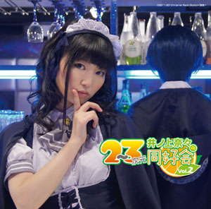 CD 【音泉】ラジオCD「井ノ上奈々２ - ３次元同好会」Vol.2[タブリエ・コミュニケーションズ]《在庫切れ》