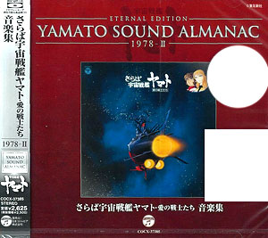 Cd Yamato Sound Almanac 1978 Ii さらば宇宙戦艦ヤマト 愛の戦士たち 音楽集 日本コロムビア 在庫切れ