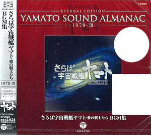 CD YAMATO SOUND ALMANAC 1978-III さらば宇宙戦艦ヤマト 愛の戦士たち
