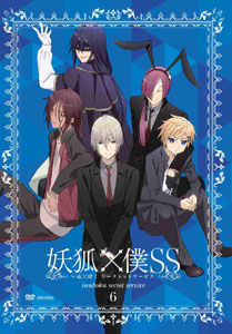 ●妖狐×僕SS アニメ DVD 完全生産限定 いぬとぼく 1-7 ドラマCD DVD 妖狐×僕SS(いぬぼくシークレットサービス) 6 【通常版