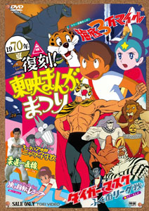 DVD 復刻！東映まんがまつり　１９７０年夏[東映]《在庫切れ》