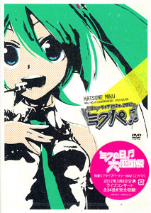 DVD 初音ミク ライブパーティー2012（ミクパ♪） 単品[セガ]《在庫切れ》