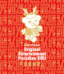 BD おれパラ Original Entertainment Paradise 2011 -常・照・継・光- LIVE BD (Blu-ray  Disc)[バンダイビジュアル]《在庫切れ》