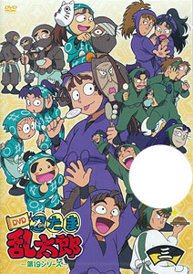 DVD TVアニメ「忍たま乱太郎」DVD 第19シリーズ 三の段[ジェネオン