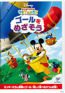 DVD ミッキーマウス クラブハウス / ゴールをめざそう[ウォルト・ディズニー・スタジオ・ジャパン]《在庫切れ》