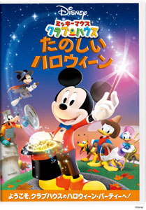 DVD ミッキーマウス クラブハウス / たのしいハロウィーン[ウォルト・ディズニー・スタジオ・ジャパン]《在庫切れ》