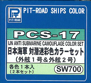 ピットロード艦船カラー PCS-17 日本海軍対潜迷彩色セット 外舷1号＆外舷2号（再販）[ピットロード]《在庫切れ》