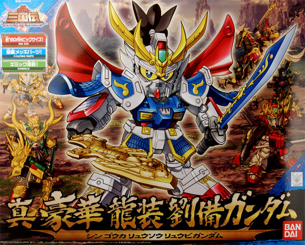 BB戦士 三国伝 アニメ版 021 真 豪華 龍装 劉備(ごうか りゅうそう